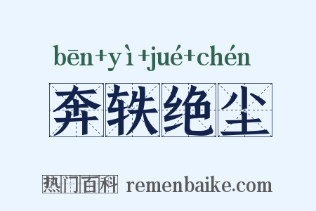 奔轶绝尘是什么意思的图片